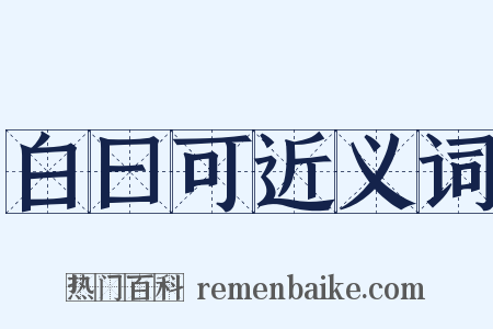 白曰可近义词是什么意思的图片